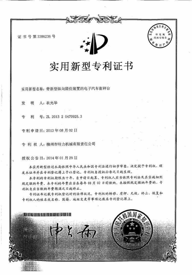 帶新型縱向限位裝置的電子汽車衡（地磅、磅秤）稱臺（專利證書）